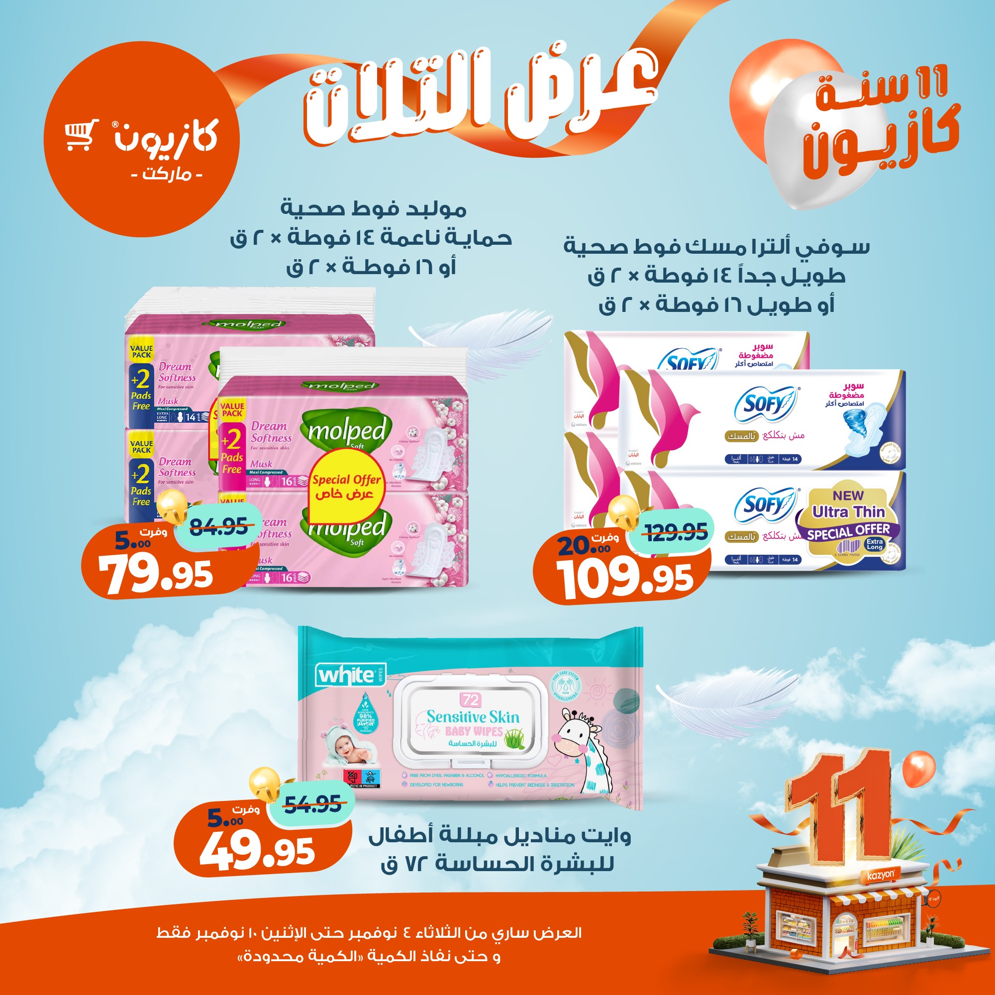 kazyon offers from 3nov to 2nov 2025 عروض كازيون من 3 نوفمبر حتى 2 نوفمبر 2025 صفحة رقم 56